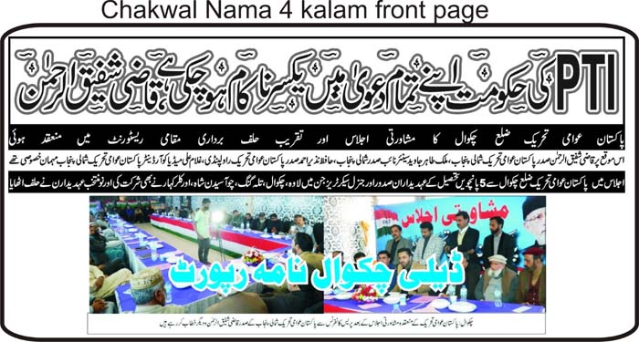 Minhaj-ul-Quran  Print Media CoverageDaily Chakwal Nama Front Page