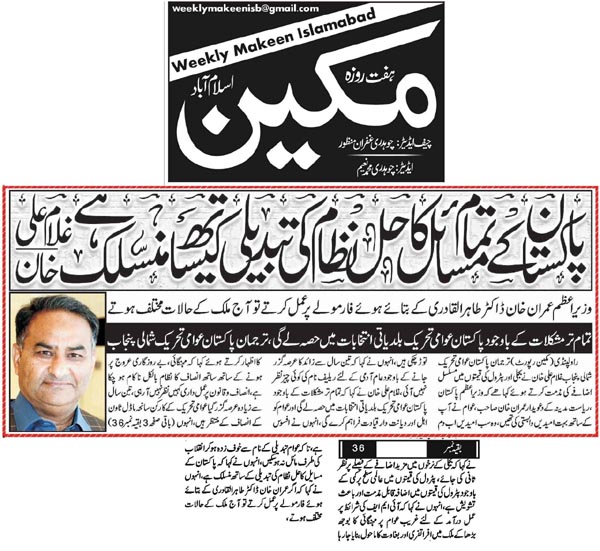 تحریک منہاج القرآن Minhaj-ul-Quran  Print Media Coverage پرنٹ میڈیا کوریج Daily Makeen Back Page