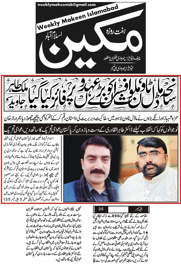 تحریک منہاج القرآن Minhaj-ul-Quran  Print Media Coverage پرنٹ میڈیا کوریج Daily Makeen Back Page