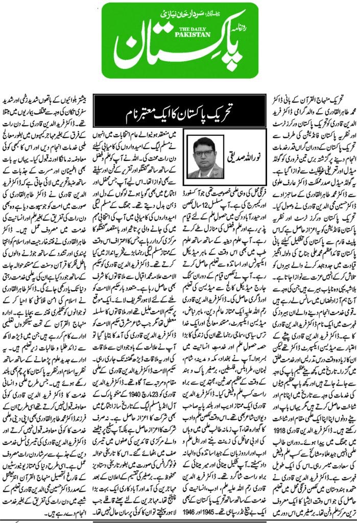 Minhaj-ul-Quran  Print Media CoverageDaily Pakistan (Niazi) (Article) Noor ullah sideequee