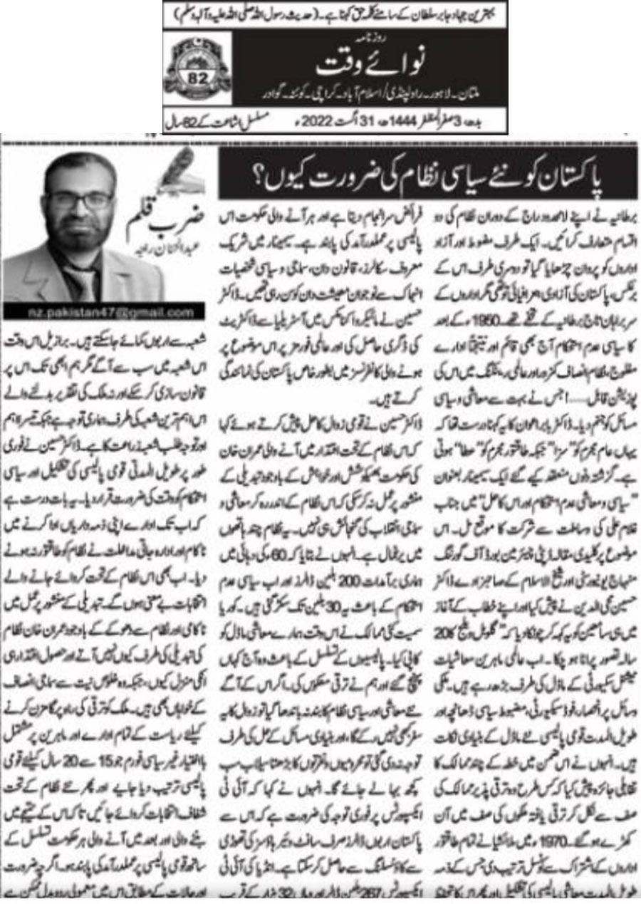 تحریک منہاج القرآن Minhaj-ul-Quran  Print Media Coverage پرنٹ میڈیا کوریج Daily Nawaiwaqt (Article) AbulHasnan Raja