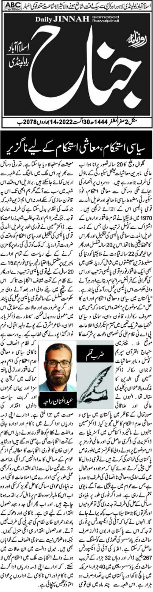 تحریک منہاج القرآن Minhaj-ul-Quran  Print Media Coverage پرنٹ میڈیا کوریج Daily Jinah (Article) Hanan Raja