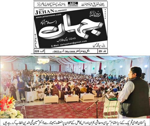 تحریک منہاج القرآن Minhaj-ul-Quran  Print Media Coverage پرنٹ میڈیا کوریج IMG-20220830-WA0168