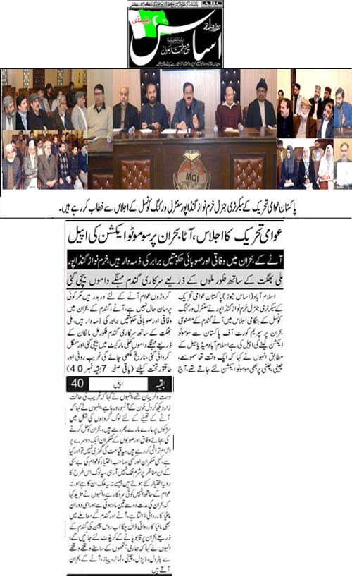 تحریک منہاج القرآن Pakistan Awami Tehreek  Print Media Coverage پرنٹ میڈیا کوریج Daily Asas Page 2 