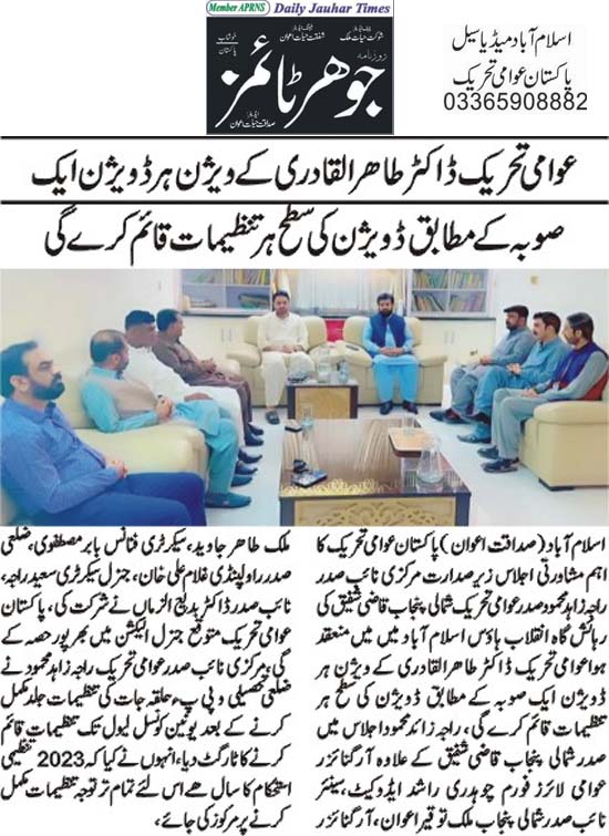 تحریک منہاج القرآن Minhaj-ul-Quran  Print Media Coverage پرنٹ میڈیا کوریج Daily JoharTime Back Page