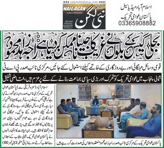Pakistan Awami Tehreek Print Media CoverageDaily Nai Lagan Back Page