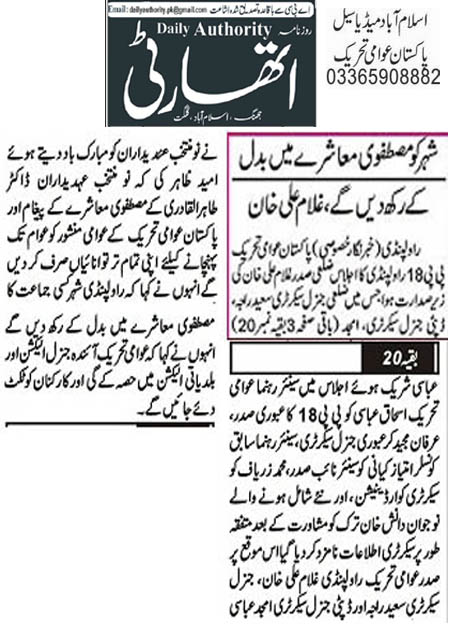 Pakistan Awami Tehreek Print Media CoverageDaily Athourity Back Page 