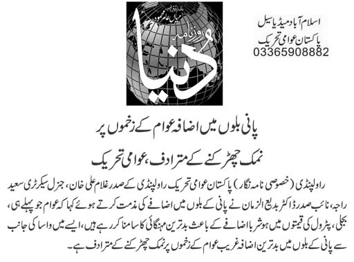 Pakistan Awami Tehreek Print Media CoverageDaily Dunya Page 9 