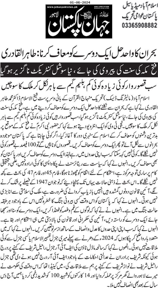 Minhaj-ul-Quran  Print Media CoverageDaily JehanPakistan Front  Page  (TuQ)
