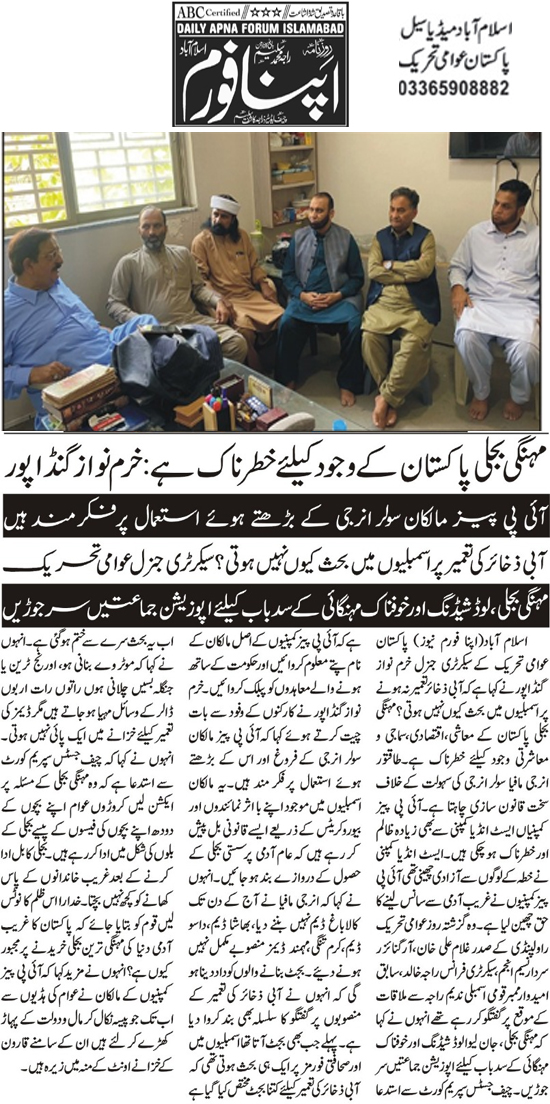 Pakistan Awami Tehreek Print Media CoverageDaily Apna Forum Back Page