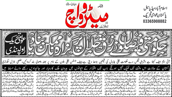 تحریک منہاج القرآن Minhaj-ul-Quran  Print Media Coverage پرنٹ میڈیا کوریج Daily Metrowatch Back Page