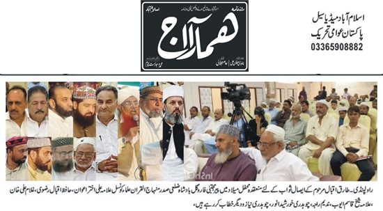 تحریک منہاج القرآن Pakistan Awami Tehreek  Print Media Coverage پرنٹ میڈیا کوریج Daily Hamara Aj Page 2