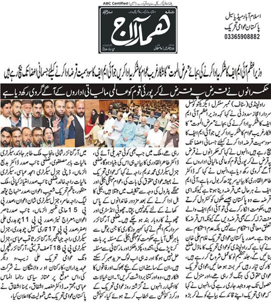 تحریک منہاج القرآن Pakistan Awami Tehreek  Print Media Coverage پرنٹ میڈیا کوریج Daily Hamara Aj Page 2