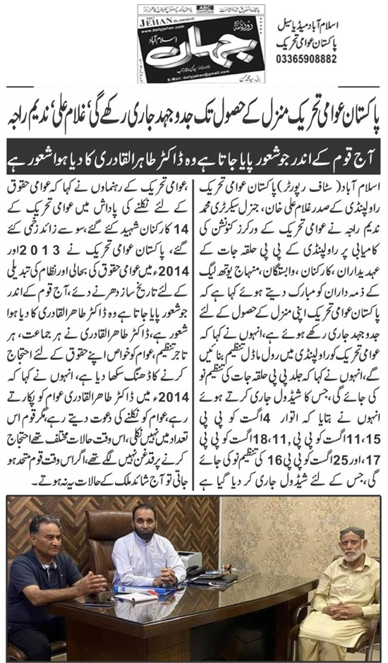 تحریک منہاج القرآن Pakistan Awami Tehreek  Print Media Coverage پرنٹ میڈیا کوریج Daily Jahan Page 2 