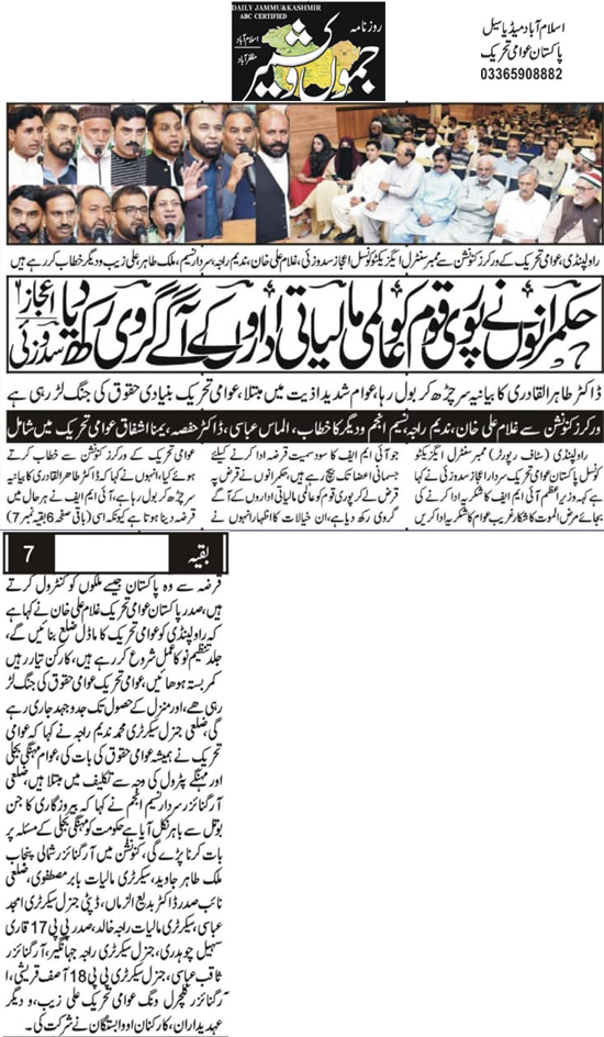 تحریک منہاج القرآن Pakistan Awami Tehreek  Print Media Coverage پرنٹ میڈیا کوریج Daily Jammi Kashmir Fron Page