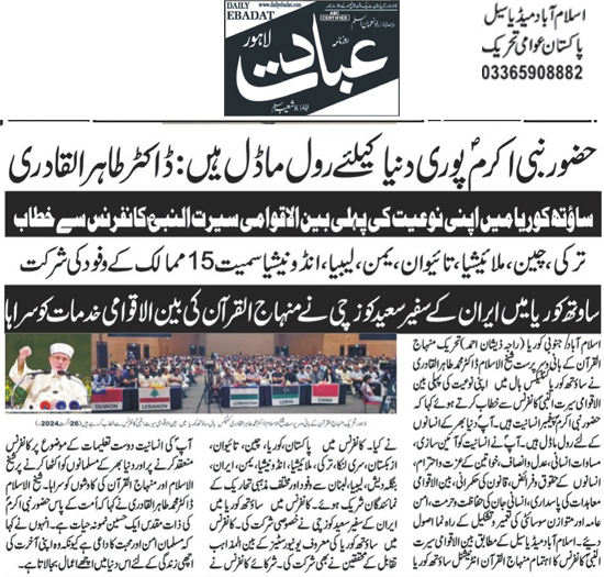 Minhaj-ul-Quran  Print Media CoverageDaily Ebadat Back Page 