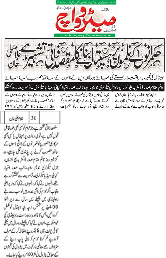 Minhaj-ul-Quran  Print Media CoverageDaily MetroWatch Back Page  