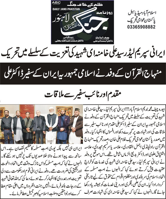 Minhaj-ul-Quran  Print Media CoverageDaily Jang Lahore Page 9 