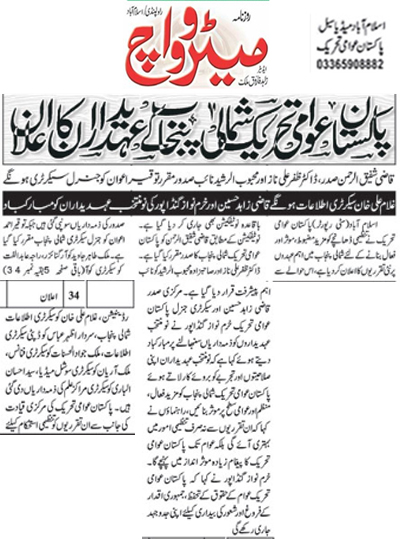 Minhaj-ul-Quran  Print Media Coverage Daily Metroweatch Back Page