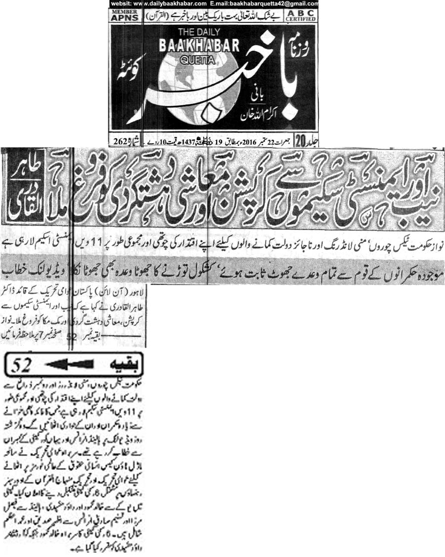 Minhaj-ul-Quran  Print Media CoverageDaily Baakhabar