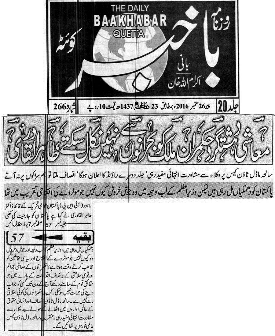 تحریک منہاج القرآن Minhaj-ul-Quran  Print Media Coverage پرنٹ میڈیا کوریج Daily Baakhabar