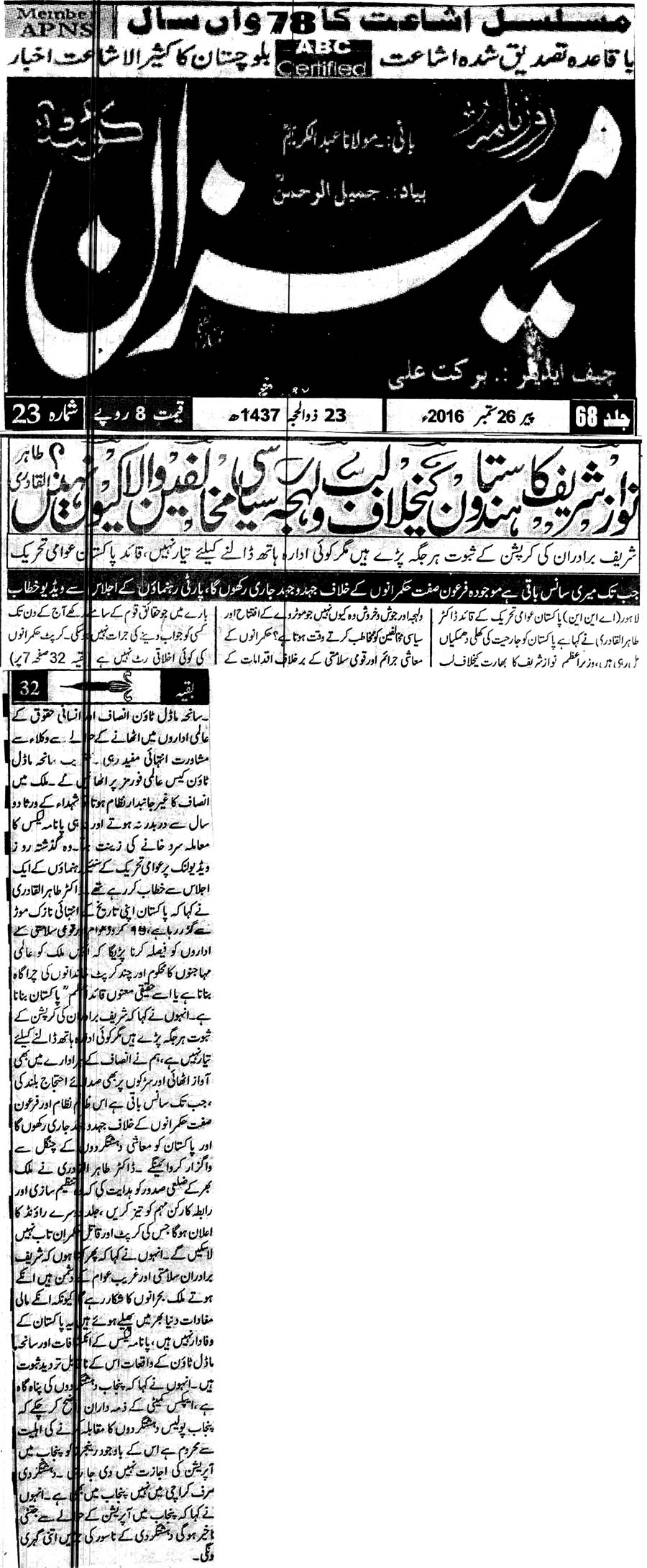 تحریک منہاج القرآن Minhaj-ul-Quran  Print Media Coverage پرنٹ میڈیا کوریج Daily Mizan