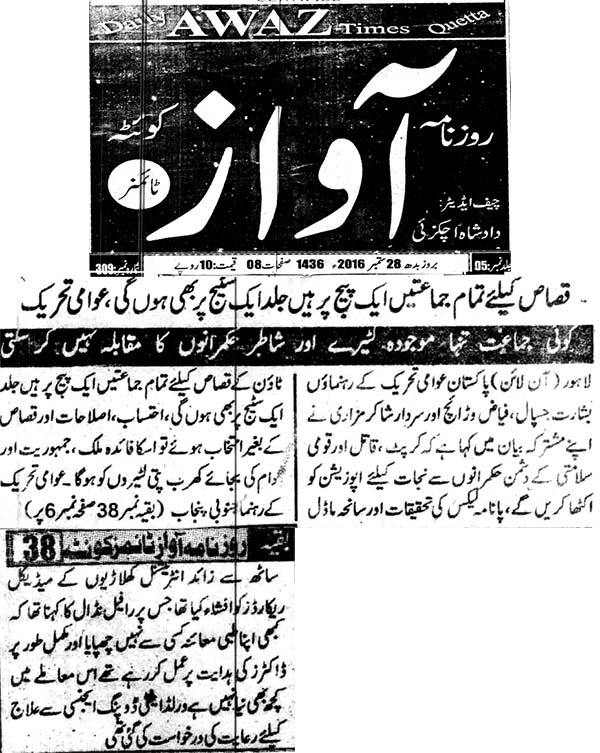 بـمنظّمة منهاج القرآن العالمية Minhaj-ul-Quran  Print Media Coverage طباعة التغطية الإعلامية Daily Awaz Times
