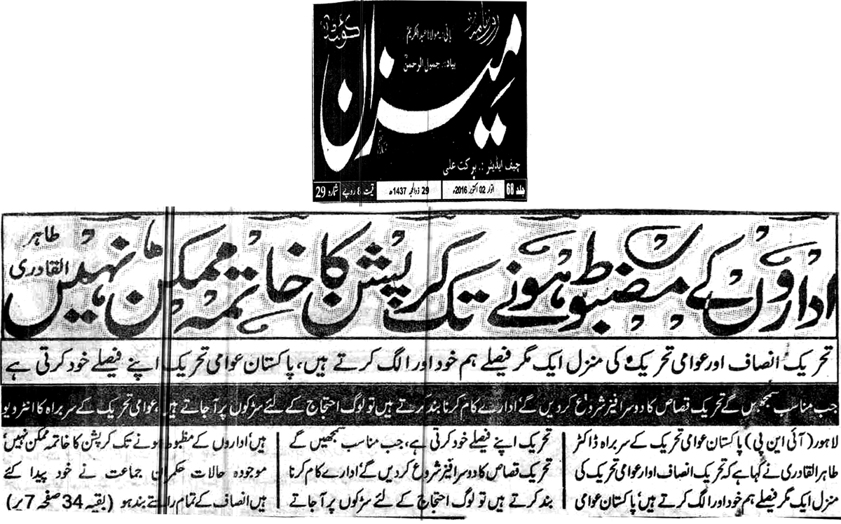 تحریک منہاج القرآن Minhaj-ul-Quran  Print Media Coverage پرنٹ میڈیا کوریج Daily Meezan