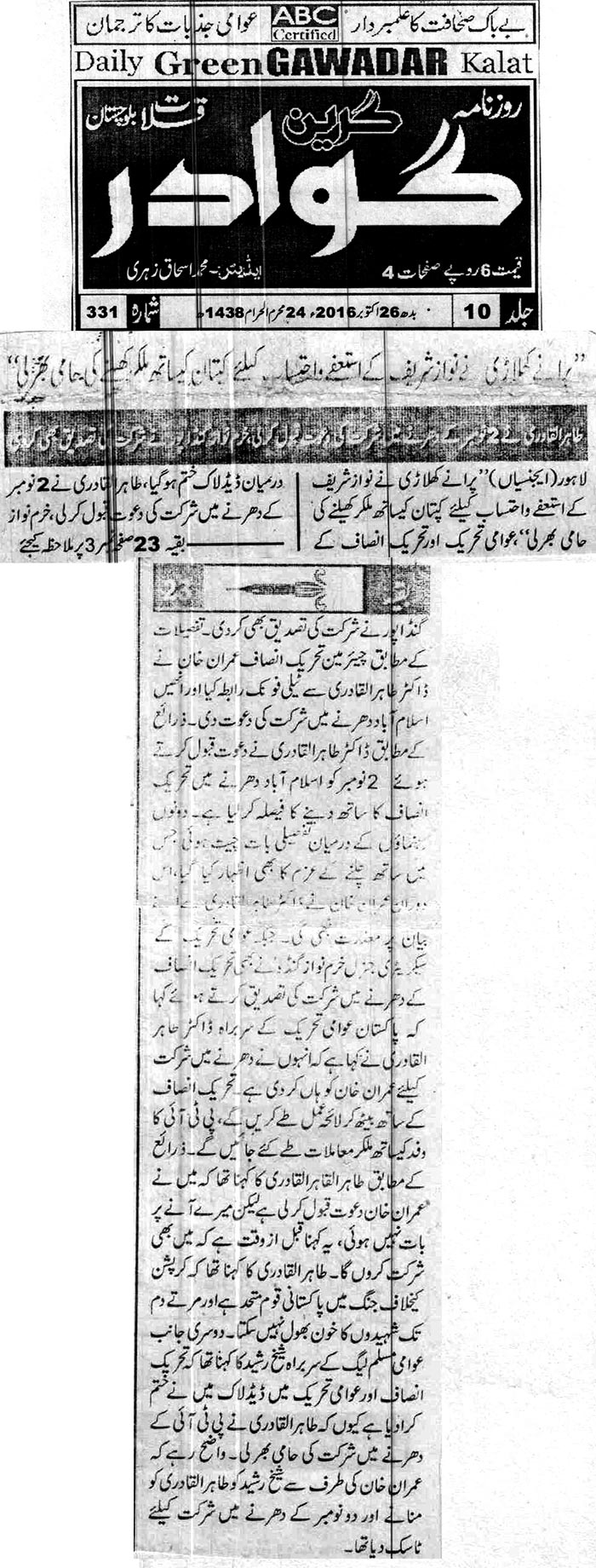 تحریک منہاج القرآن Minhaj-ul-Quran  Print Media Coverage پرنٹ میڈیا کوریج Daily Gawadar