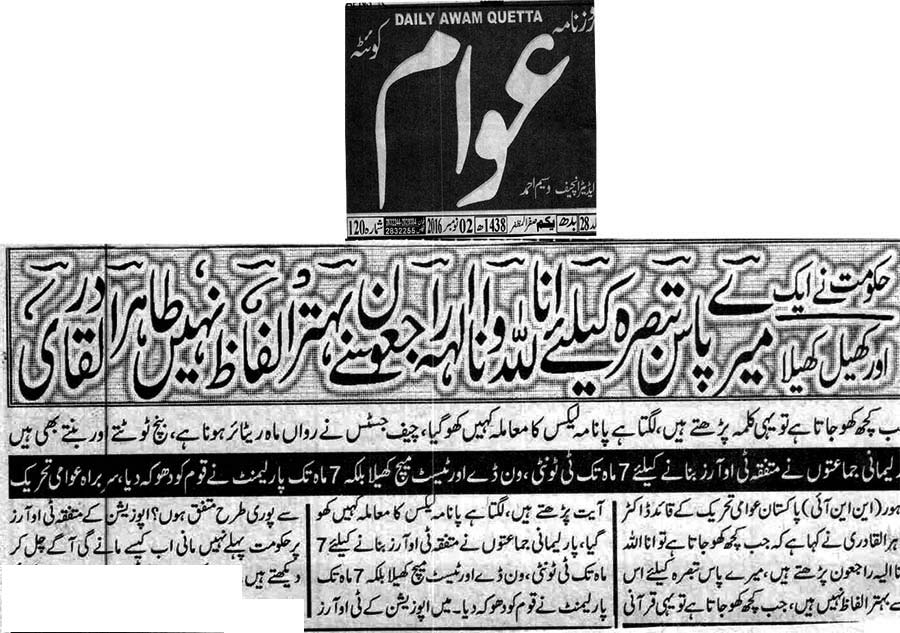 تحریک منہاج القرآن Minhaj-ul-Quran  Print Media Coverage پرنٹ میڈیا کوریج Daily Awam News