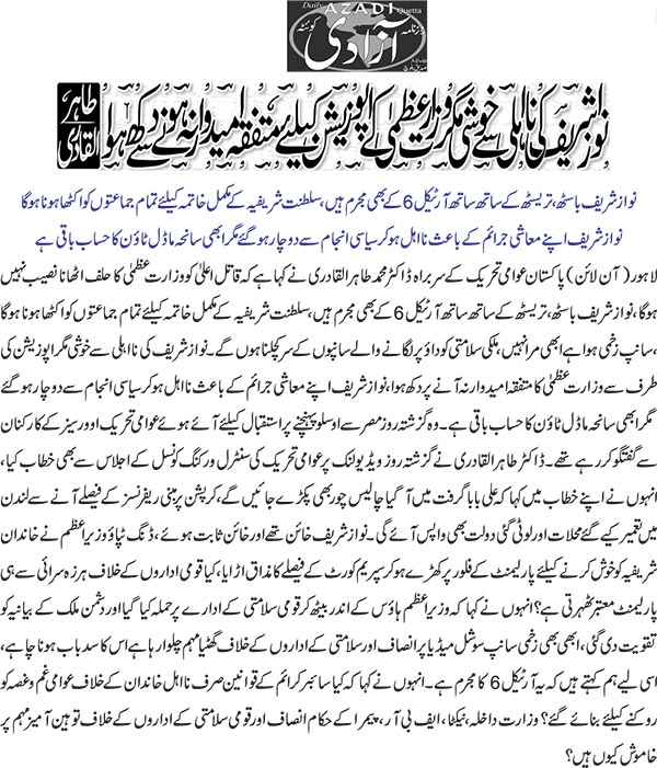 بـمنظّمة منهاج القرآن العالمية Minhaj-ul-Quran  Print Media Coverage طباعة التغطية الإعلامية Daily Azadi Quetta