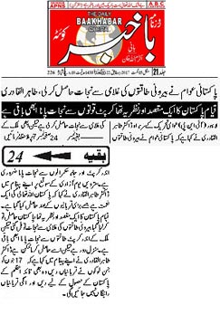 بـمنظّمة منهاج القرآن العالمية Minhaj-ul-Quran  Print Media Coverage طباعة التغطية الإعلامية Daily Baakhabar Quetta