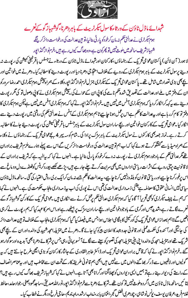 بـمنظّمة منهاج القرآن العالمية Minhaj-ul-Quran  Print Media Coverage طباعة التغطية الإعلامية Daily Azadi-Front-Page