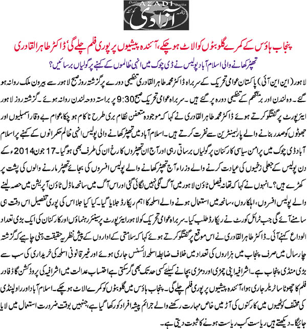 تحریک منہاج القرآن Minhaj-ul-Quran  Print Media Coverage پرنٹ میڈیا کوریج Azadi-Front-Page