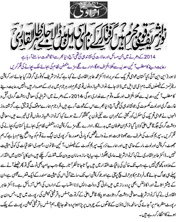 بـمنظّمة منهاج القرآن العالمية Minhaj-ul-Quran  Print Media Coverage طباعة التغطية الإعلامية Azadi-Back-Page