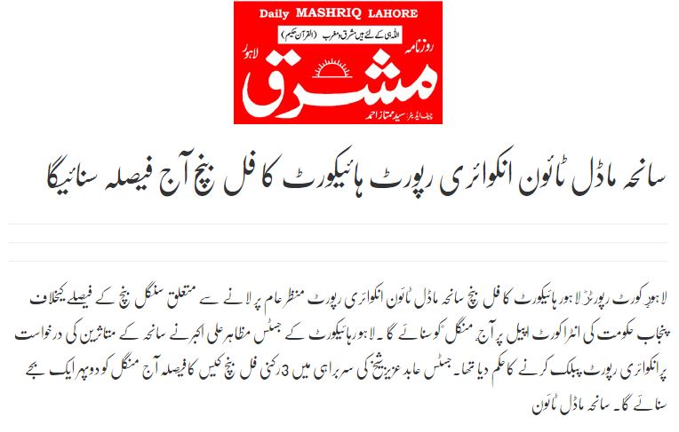 Minhaj-ul-Quran  Print Media Coverage Daily Mashriq (Quetta) Front Page