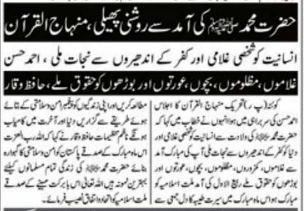 تحریک منہاج القرآن Minhaj-ul-Quran  Print Media Coverage پرنٹ میڈیا کوریج 92 News