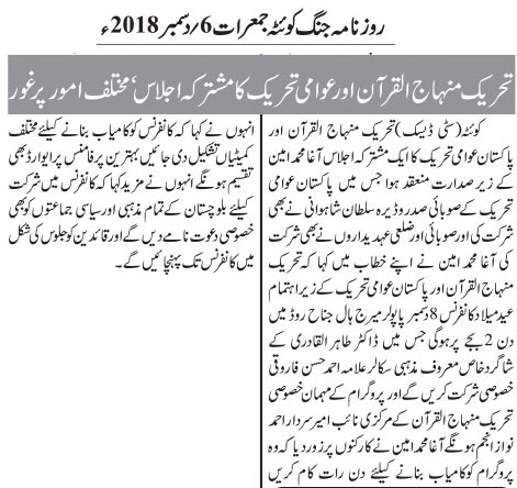 تحریک منہاج القرآن Pakistan Awami Tehreek  Print Media Coverage پرنٹ میڈیا کوریج Daily Jang Quetta - Page 7