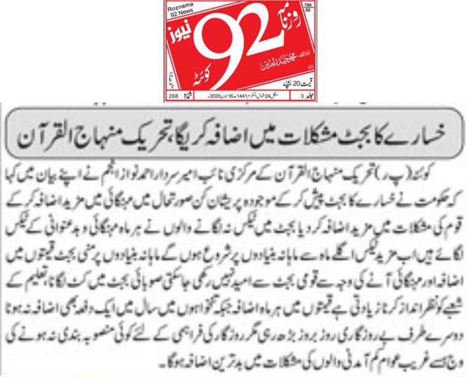 تحریک منہاج القرآن Pakistan Awami Tehreek  Print Media Coverage پرنٹ میڈیا کوریج Daily 92 News Quetta