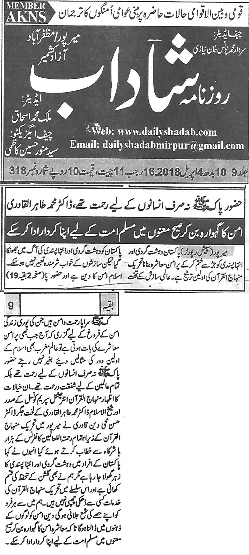 تحریک منہاج القرآن Minhaj-ul-Quran  Print Media Coverage پرنٹ میڈیا کوریج Daily Shadab