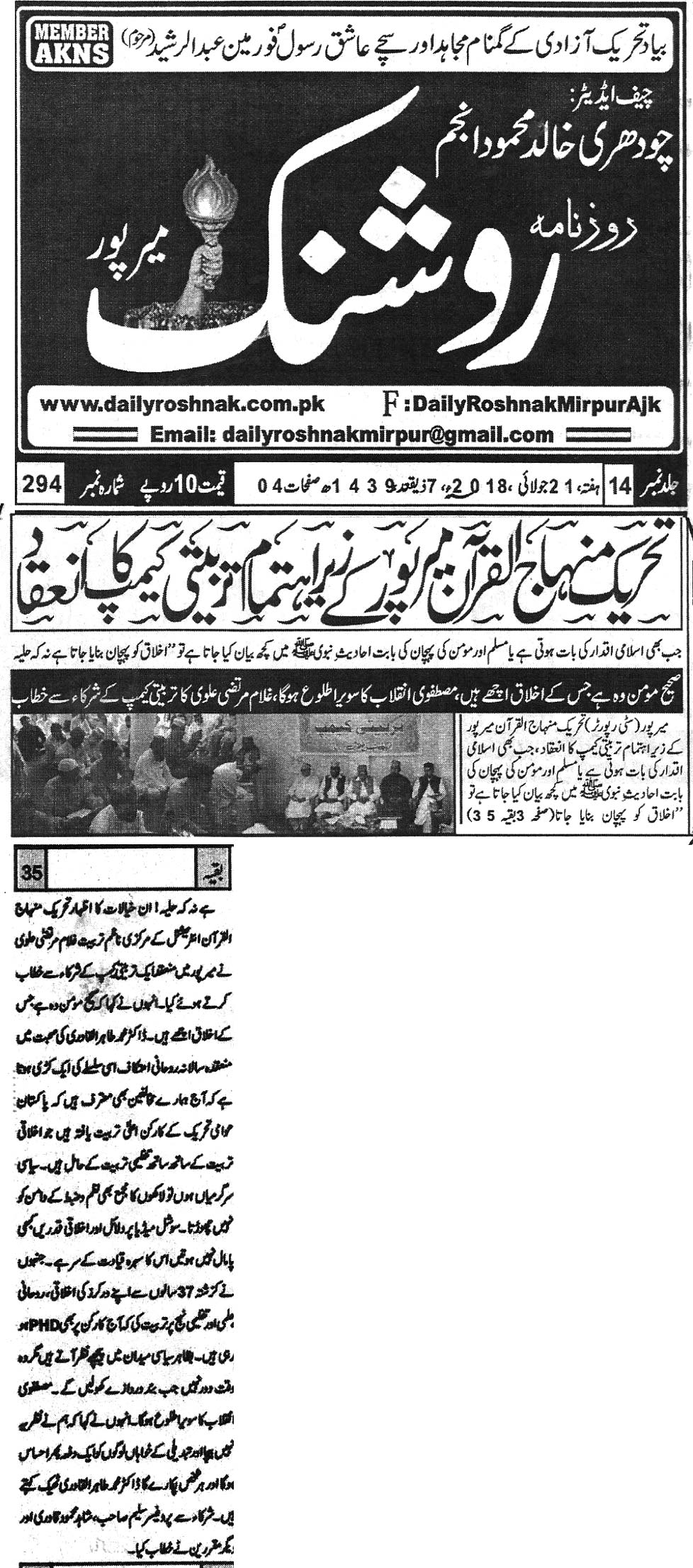 تحریک منہاج القرآن Pakistan Awami Tehreek  Print Media Coverage پرنٹ میڈیا کوریج Daily Roshnak