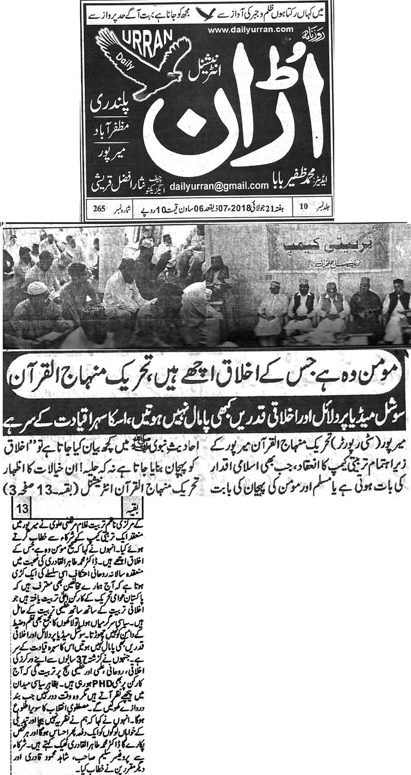تحریک منہاج القرآن Minhaj-ul-Quran  Print Media Coverage پرنٹ میڈیا کوریج Daily Uran