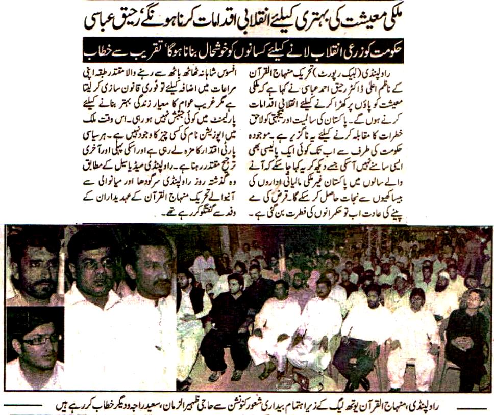 تحریک منہاج القرآن Minhaj-ul-Quran  Print Media Coverage پرنٹ میڈیا کوریج Daily Labaik