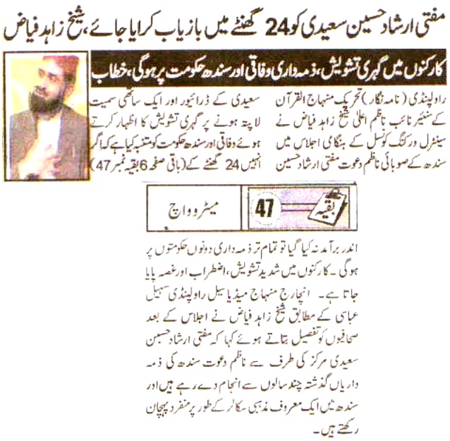 تحریک منہاج القرآن Pakistan Awami Tehreek  Print Media Coverage پرنٹ میڈیا کوریج Daily Metro Watch Back Page