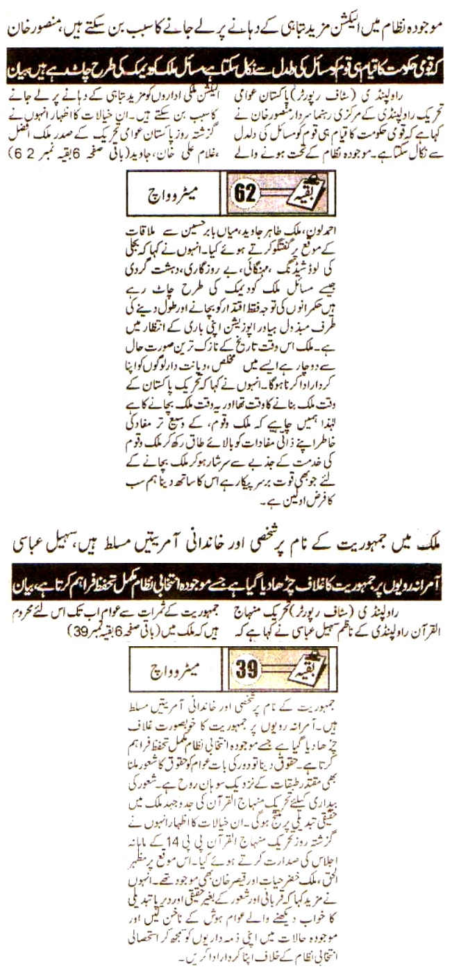 تحریک منہاج القرآن Pakistan Awami Tehreek  Print Media Coverage پرنٹ میڈیا کوریج Daily Metro Watch Back Page