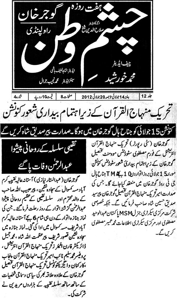 تحریک منہاج القرآن Pakistan Awami Tehreek  Print Media Coverage پرنٹ میڈیا کوریج Chashm-e-watan-Gujar Khan
