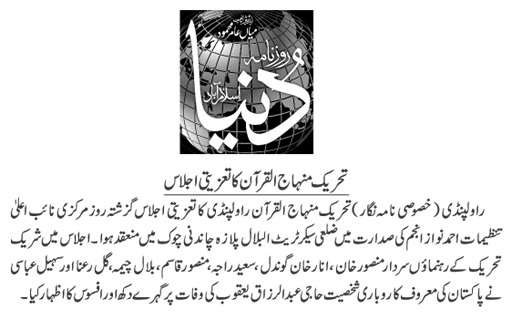 تحریک منہاج القرآن Pakistan Awami Tehreek  Print Media Coverage پرنٹ میڈیا کوریج DAILY DUNYA 