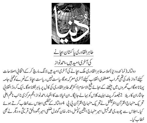 تحریک منہاج القرآن Pakistan Awami Tehreek  Print Media Coverage پرنٹ میڈیا کوریج DAILY DUNYA