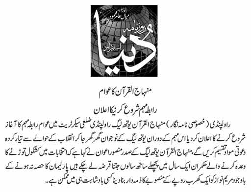 تحریک منہاج القرآن Minhaj-ul-Quran  Print Media Coverage پرنٹ میڈیا کوریج DAILY DUNYA 