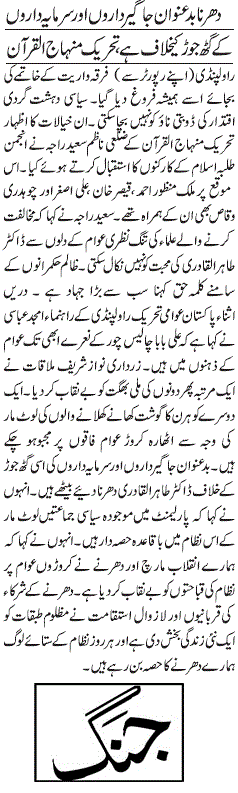 تحریک منہاج القرآن Minhaj-ul-Quran  Print Media Coverage پرنٹ میڈیا کوریج DAIY JANG